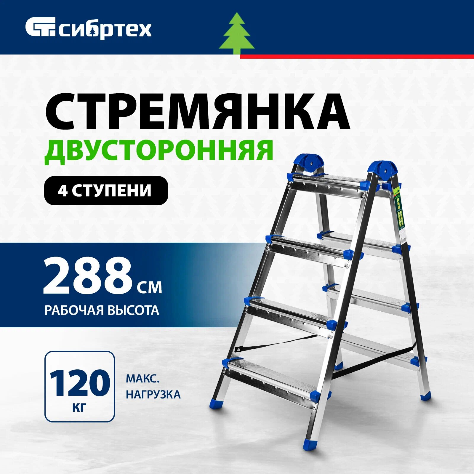 Стремянка Сибртех 97984, двусторонняя, рифленые ступени, 4 секции, рабочая высота 2.38 м