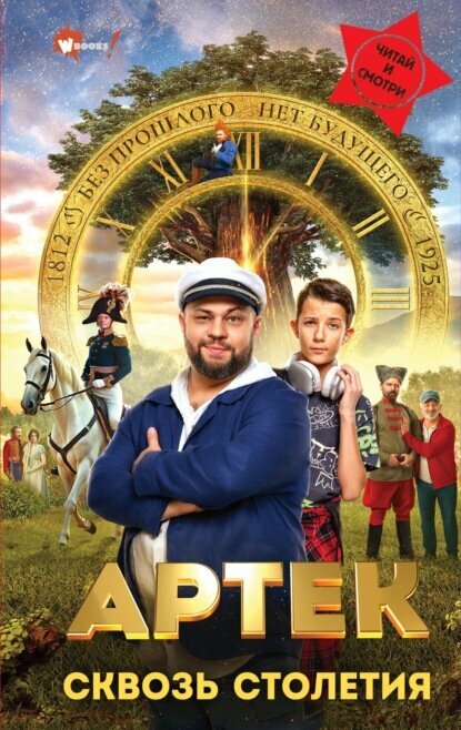 Артек. Сквозь Столетия [Цифровая книга]