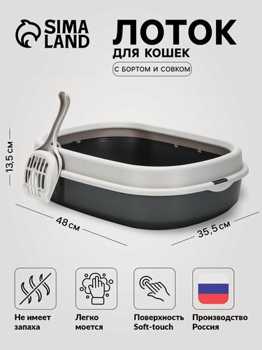 Изображение товара Лоток для кошек Фур-Мур Soft-touch, 48×35,5 см, с бортом + совок, смокки