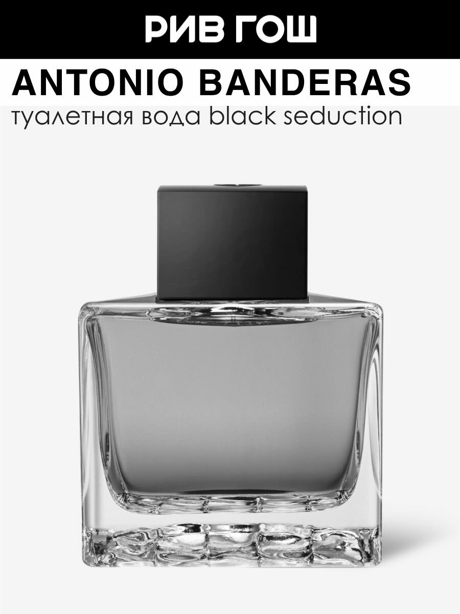 BANDERAS Black Seduction Туалетная вода муж, 100 мл