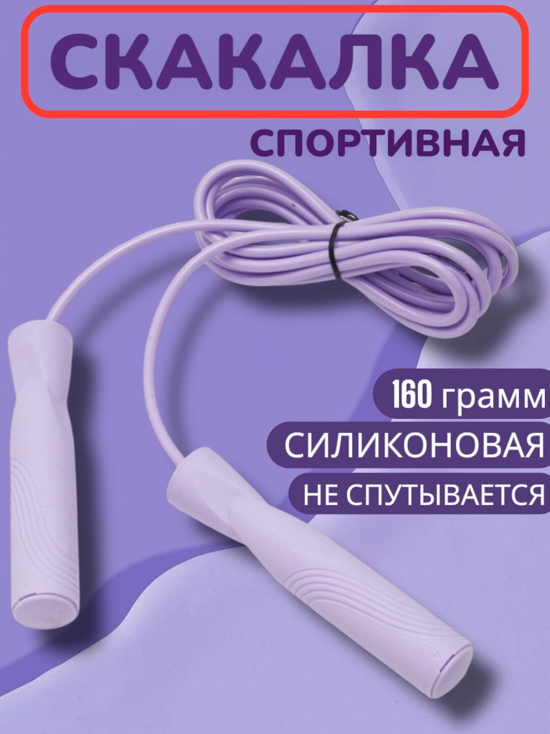 Скакалка для спортивных тренировок