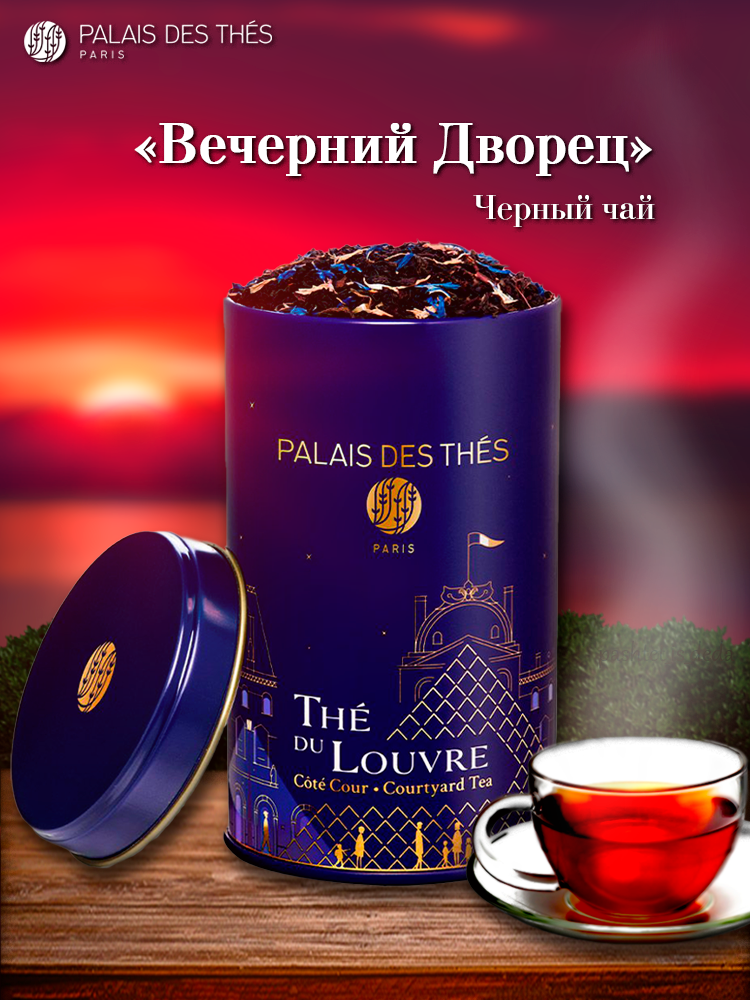 PALAIS DES THES. ЧАЙ лувра. Вечерний дворец. Черный Эрл Грей, вдохновленный Парижем, с нотами цитрусовых и ежевики.