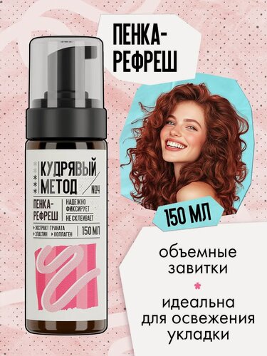 Изображение товара Кудрявый метод Пенка для объема и укладки кудрявых волос средней фиксации, 150 мл