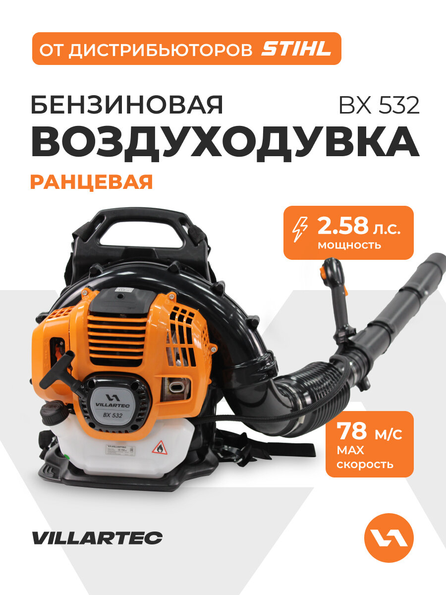 Воздуходувка бензиновая мощная ранцевая VILLARTEC BX532