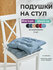 Набор подушек на стул 40х40см, с завязками, ткань Габардин Bio-Li...