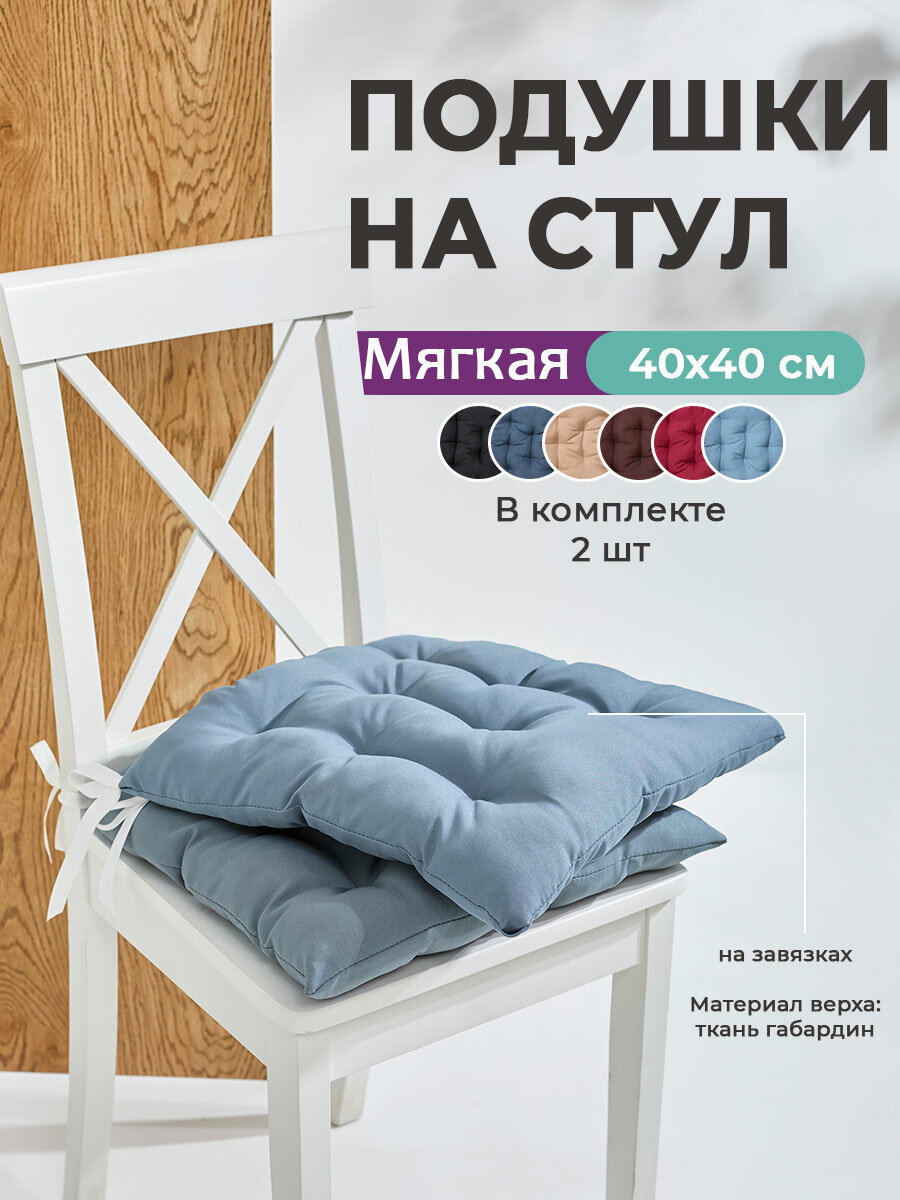 Набор подушек на стул 40х40см, с завязками, ткань Габардин Bio-Line