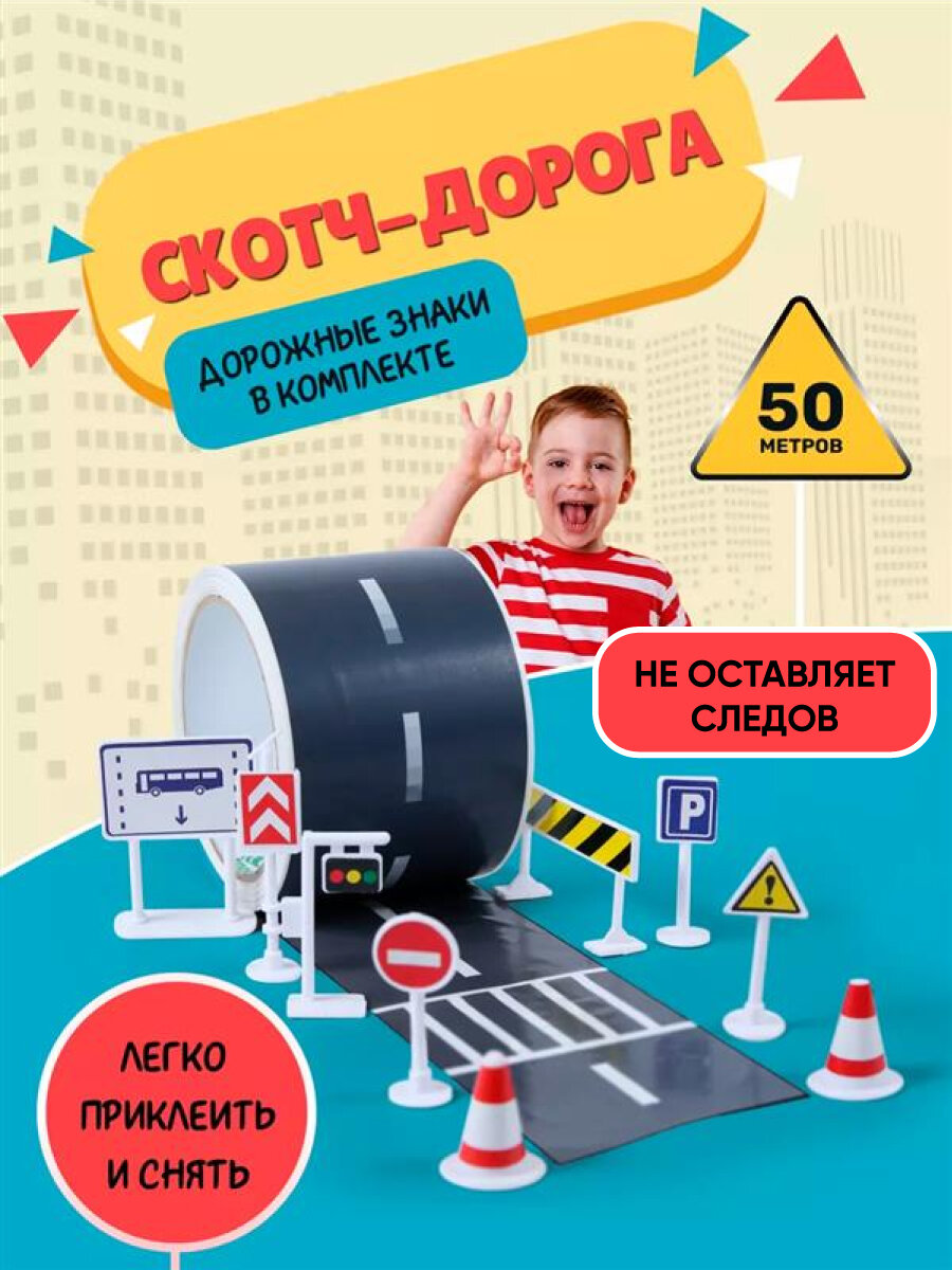 Набор игровой "Скотч Дорога" Gift Development, для машинок, развивающий, с дорожными знаками, 50 м