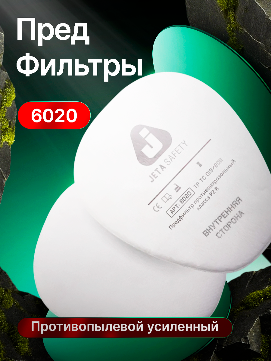 Предфильтр 6020 (4 шт. в уп.) (Для защиты от пыли и аэрозолей класса Р2 R. 6020P2R