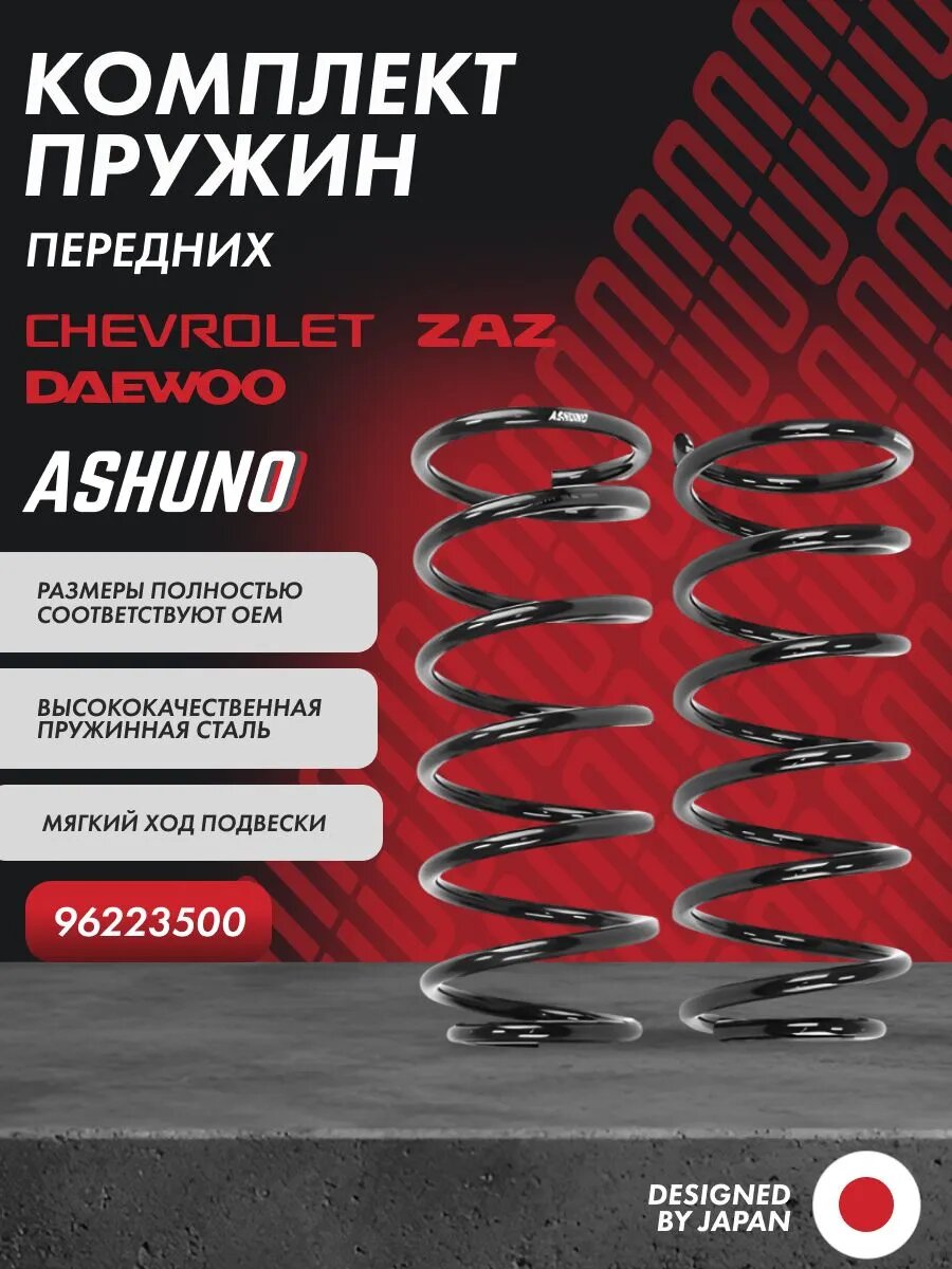 2ШТ Пружина подвески передняя (комплект) CHEVROLET Lanos  DAEWOO Lanos  ZAZ Chance ; 96223500