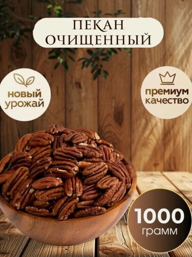 Изображение товара Пекан очищенный 1 кг, орехи, новый урожай, без ГМО, натуральный
