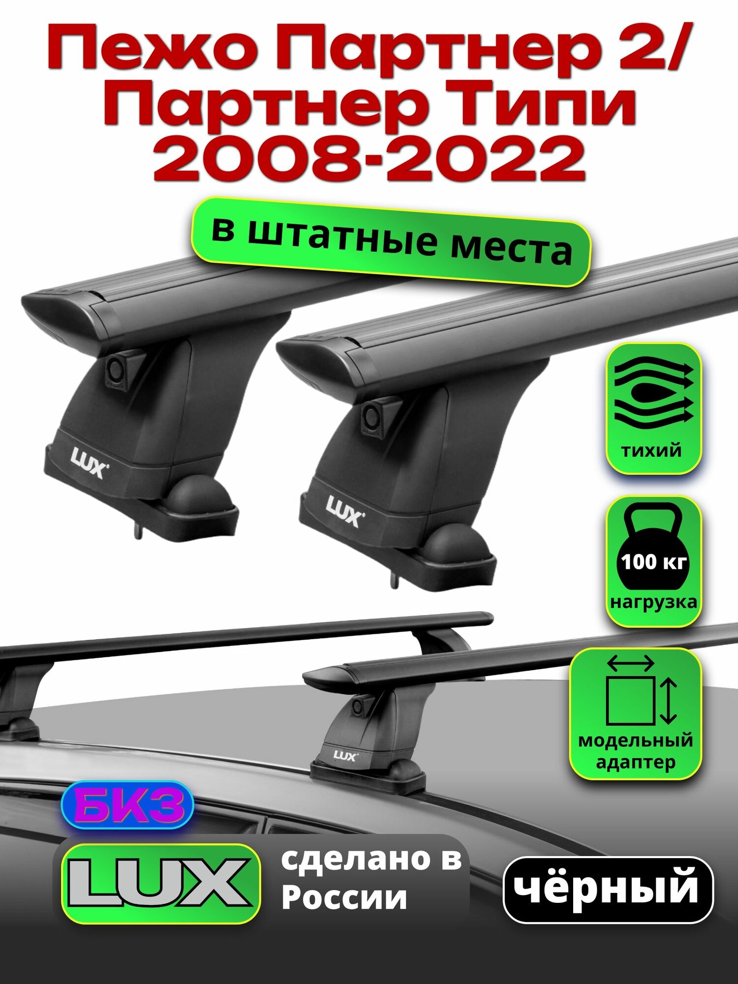 Багажник на крышу для Пежо Партнер 2, Партнер Типи 2008-2022, штатные места, черный, LUX БК3