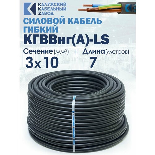 фото Кабель силовой гибкий кгввнг(а)-ls 3х10 7метров ккз гост калужский кабельный завод