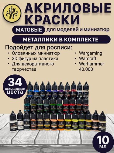 Изображение товара Набор акриловых красок универсальных, 34 цвета (30 матовых+4 металлика) × 10 мл + грунт, для моделизма и декора
