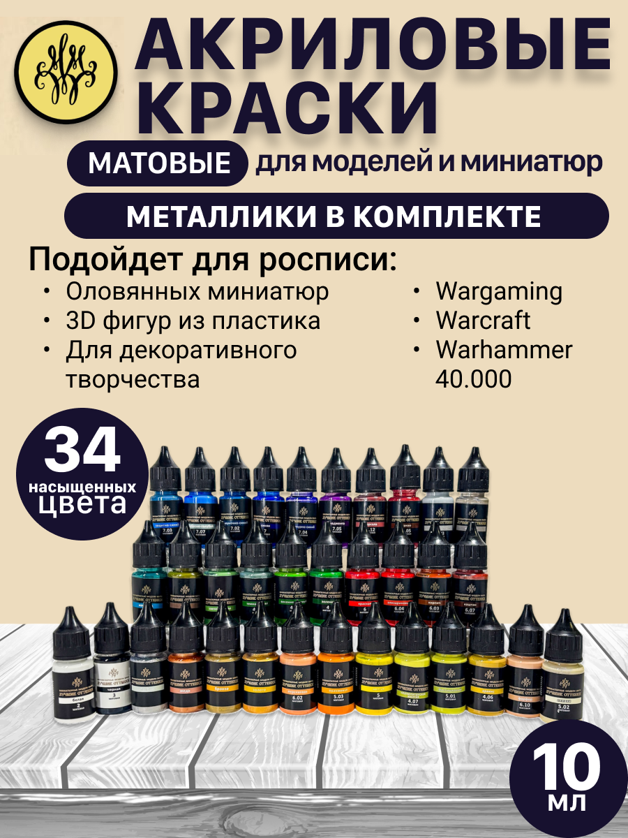 Акриловые матовые краски с металликами, набор 34 цвета, для моделизма и миниатюр, кисть и аэрограф