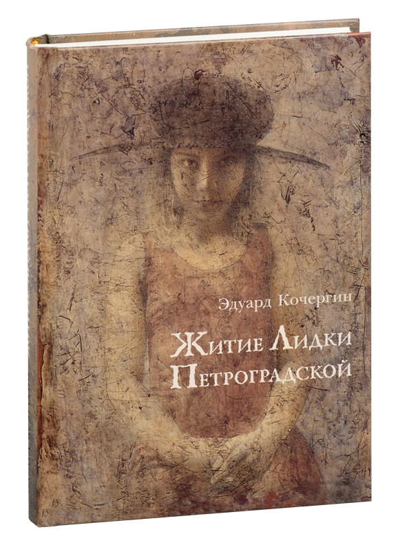 Житие Лидки Петроградской