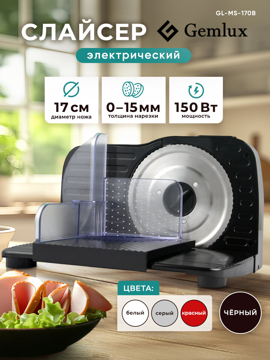 Ломтерезка Gemlux GL-MS-170 нержавеющая сталь металл и пластик плавная регулировка 15мм