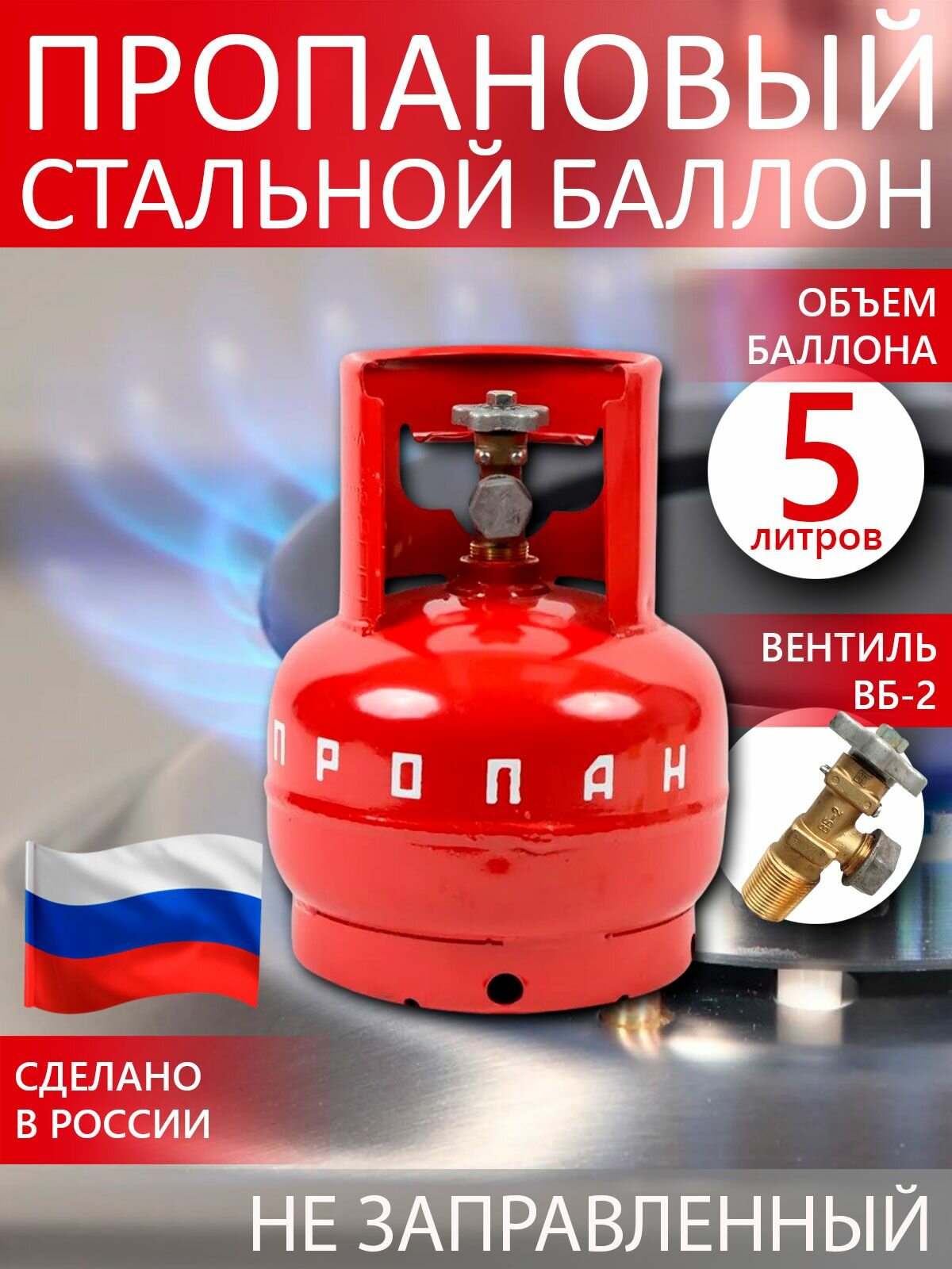 Газовый баллон 5 л стальной пропановый с вентилем 