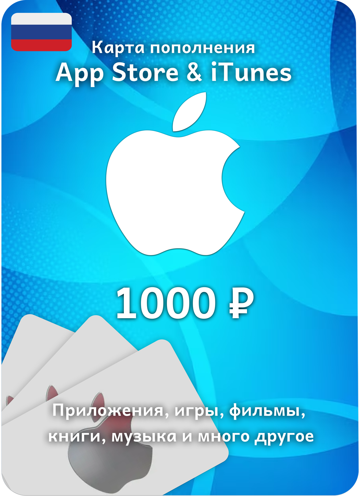 Подарочная карта Apple / Карта оплаты Apple (Пополнение счёта App Store и iTunes) на 1000 рублей