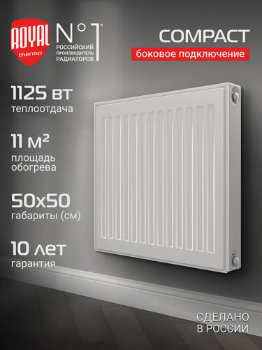 Изображение товара Радиатор панельный Royal Thermo COMPACT C22-500-500 RAL9016, боковое подключение