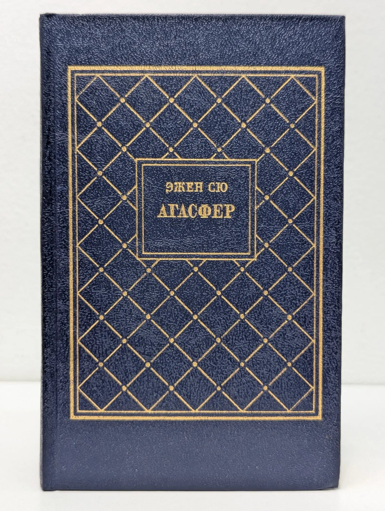 Агасфер. В 4 томах. Том 1 Сю Эжен 1990