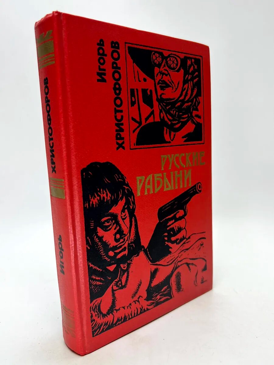 Христофоров Игорь Николаевич. Русские рабыни