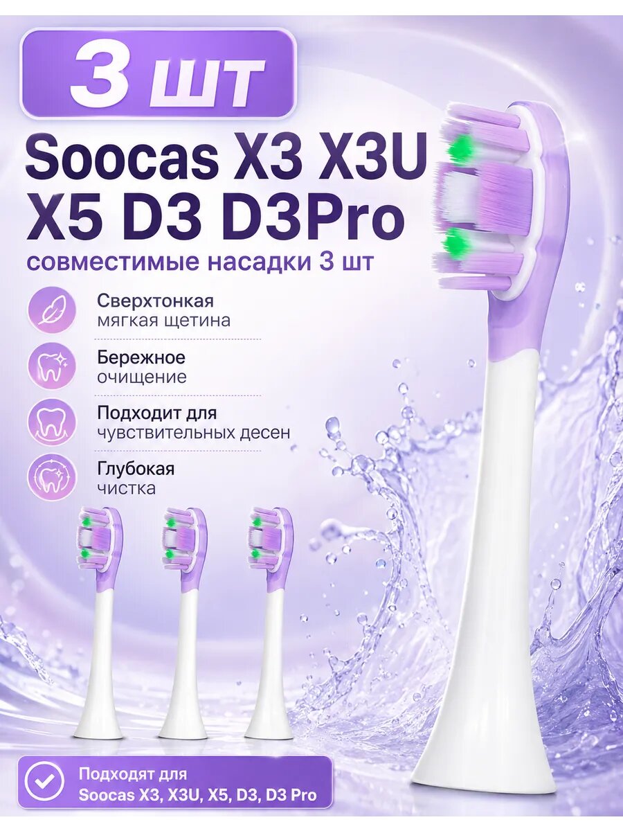 Совместимые насадки Soocas X3 X3U X5 D3 D3Pro 3шт