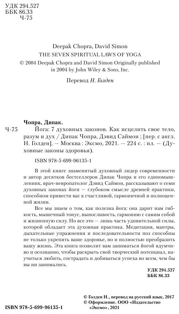 Йога. 7 духовных законов. Как исцелить свое тело, разум и дух - фото №7