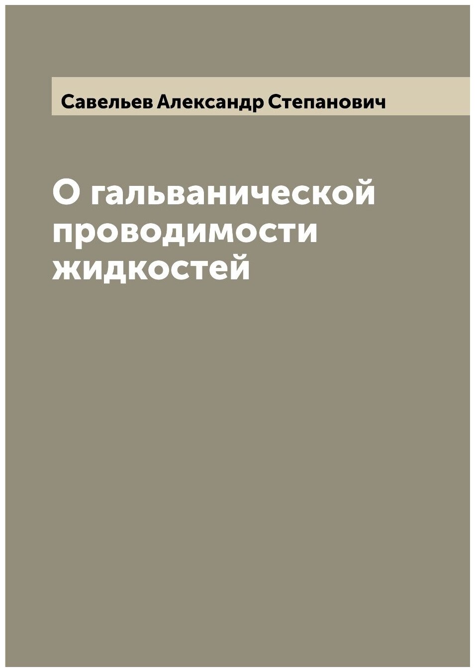 О гальванической проводимости жидкостей