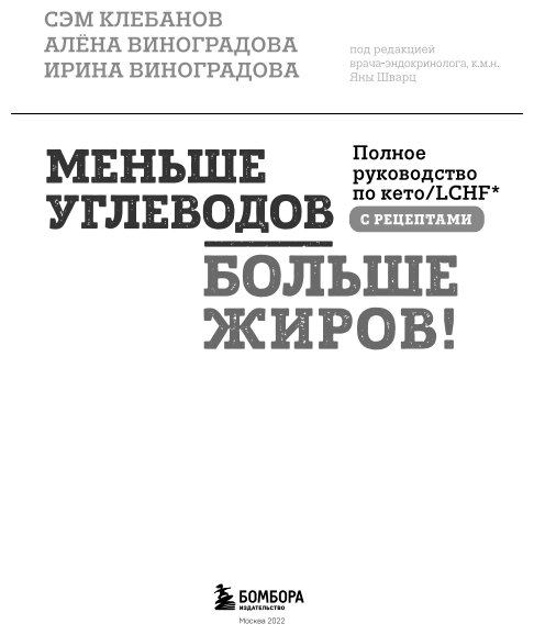 Меньше углеводов – больше жиров! Полное руководство по кето/LCHF с рецептами - фото №4