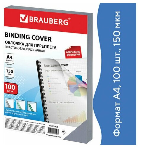 Обложки для переплета BRAUBERG, комплект 100 шт, А4, пластик 150 мкм, прозрачные