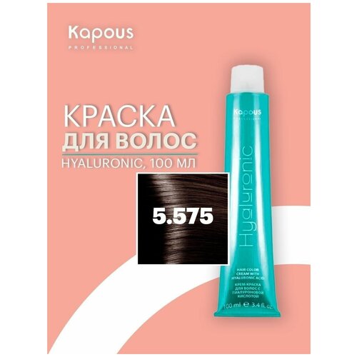 Kapous Professional Крем-краска для волос с гиалуроновой кислотой, HY 5.575 Светлый коричневый пралине, 100 мл