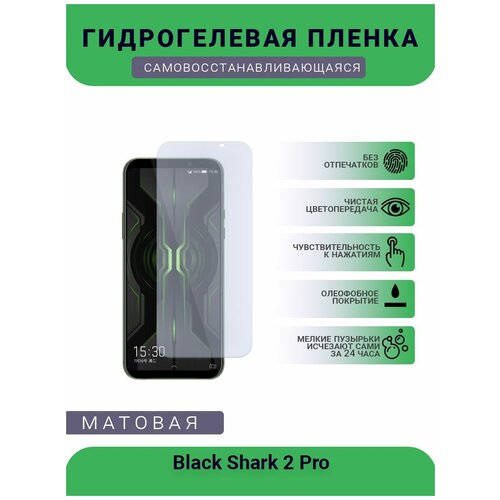 Защитная гидрогелевая плёнка Black Shark 2 Pro, бронепленка, на дисплей, матовая защитная гидрогелевая плёнка black shark 5 rs бронепленка на дисплей матовая