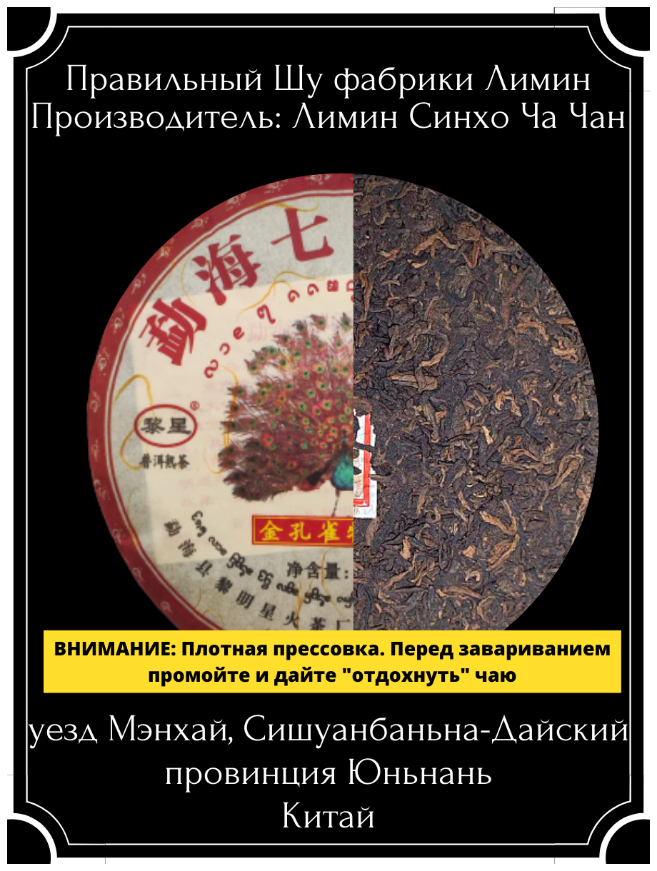 Шу Пуэр "Золотой павлин", китайский ферментированный чай, блин 357 грамм - фотография № 9