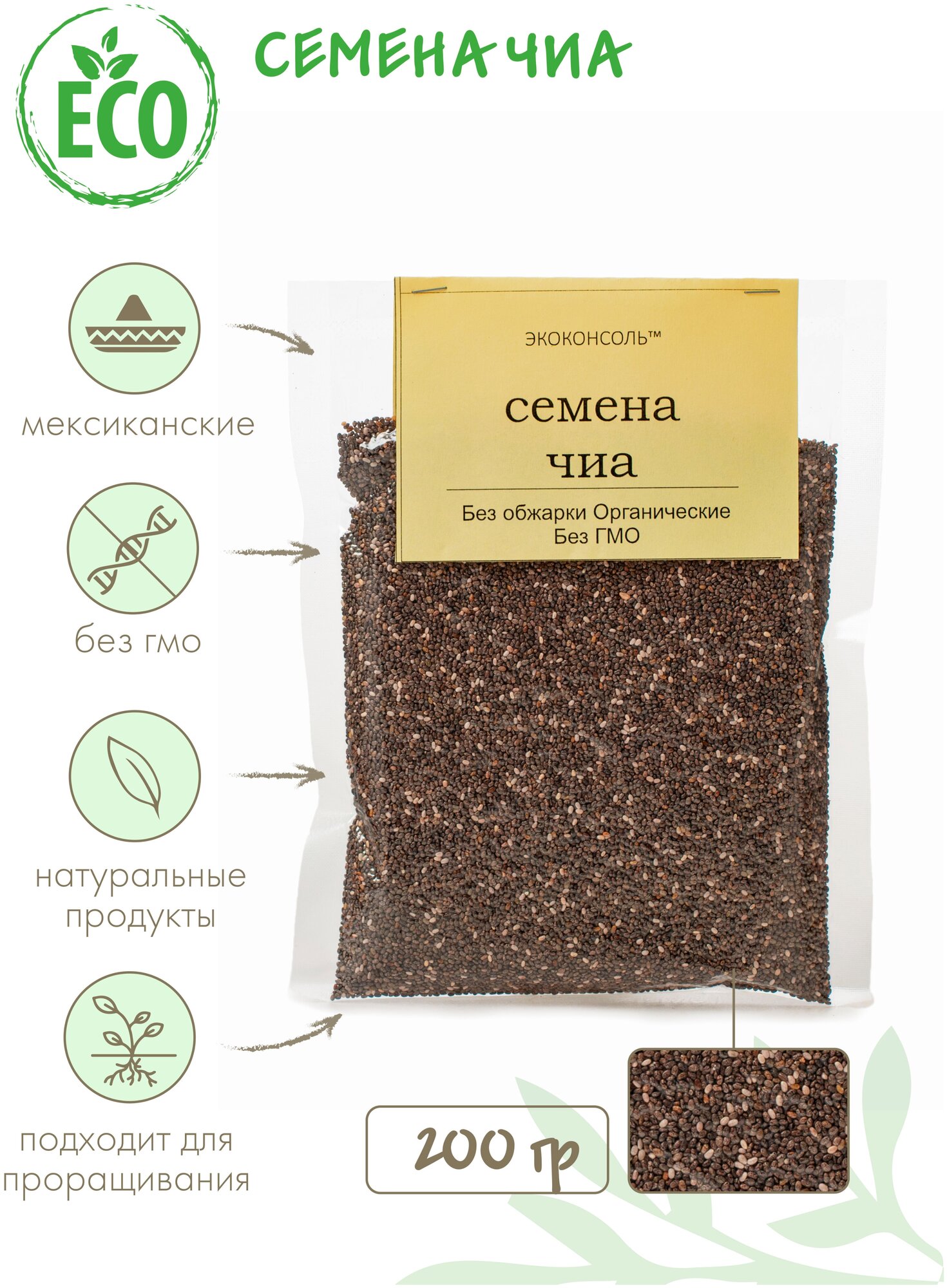 Мексиканские семена чиа, семена чиа, Пищевые чиа для похудения/Суперфуд семена 200 гр