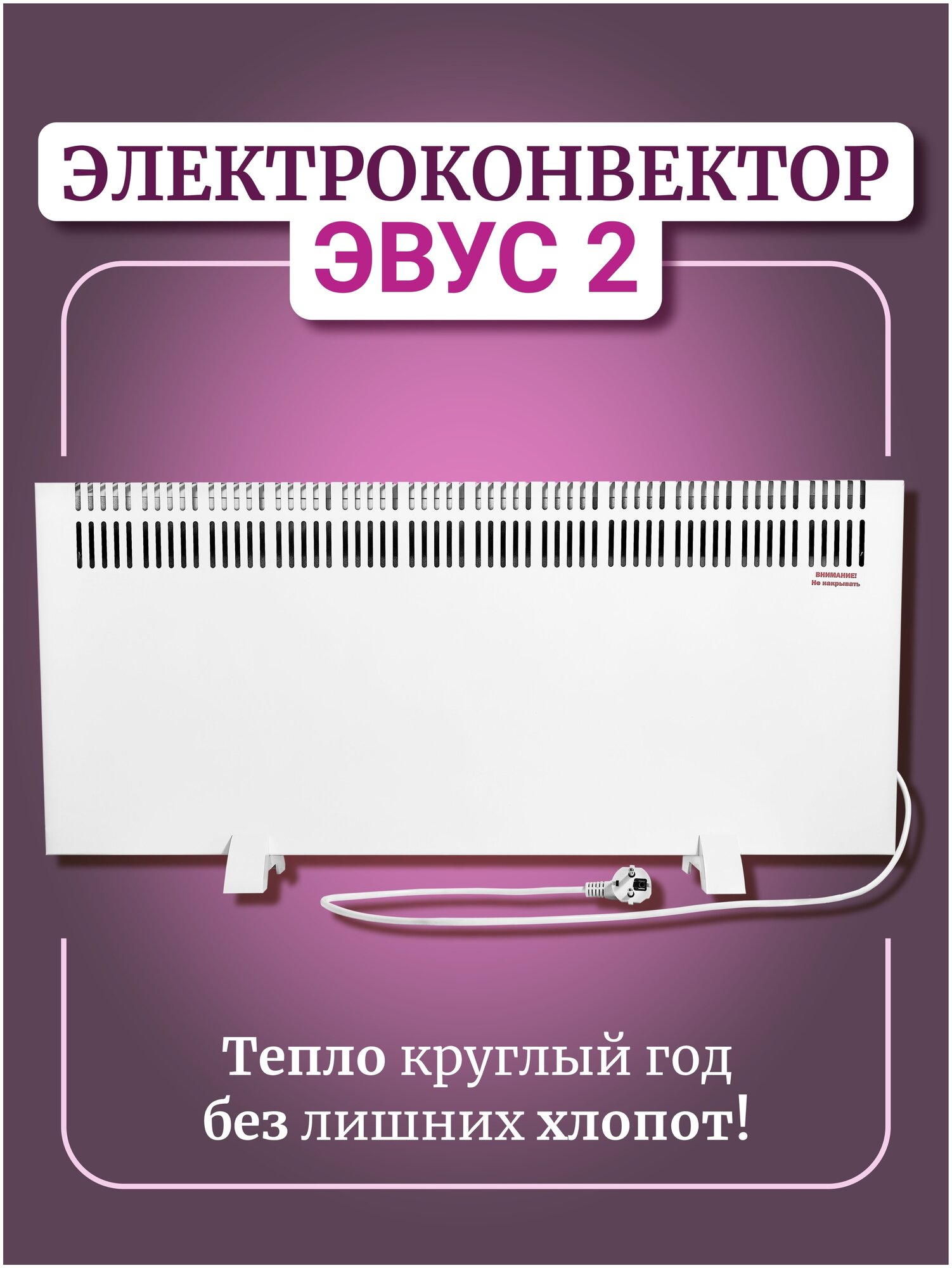 Обогреватель конвектор, электрообогреватель с терморегулятором настенный, напольный, конвектор эвус 2,0 кВт термостат, 20 кв. м 2000 Вт.