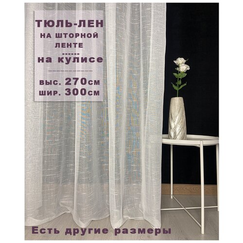Тюль лён белый 270см х 200см, Симфония текстиля, в гостиную, в спальню, в кухню