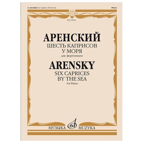 15943МИ Аренский А. Шесть каприсов. У моря. Для фортепиано, издательство Музыка