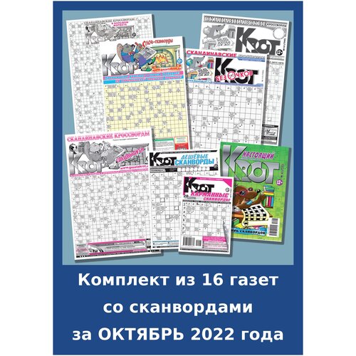 Газета Крот. Комплект газет со сканвордами за октябрь 2022 года / 16 выпусков в формате А2-А5