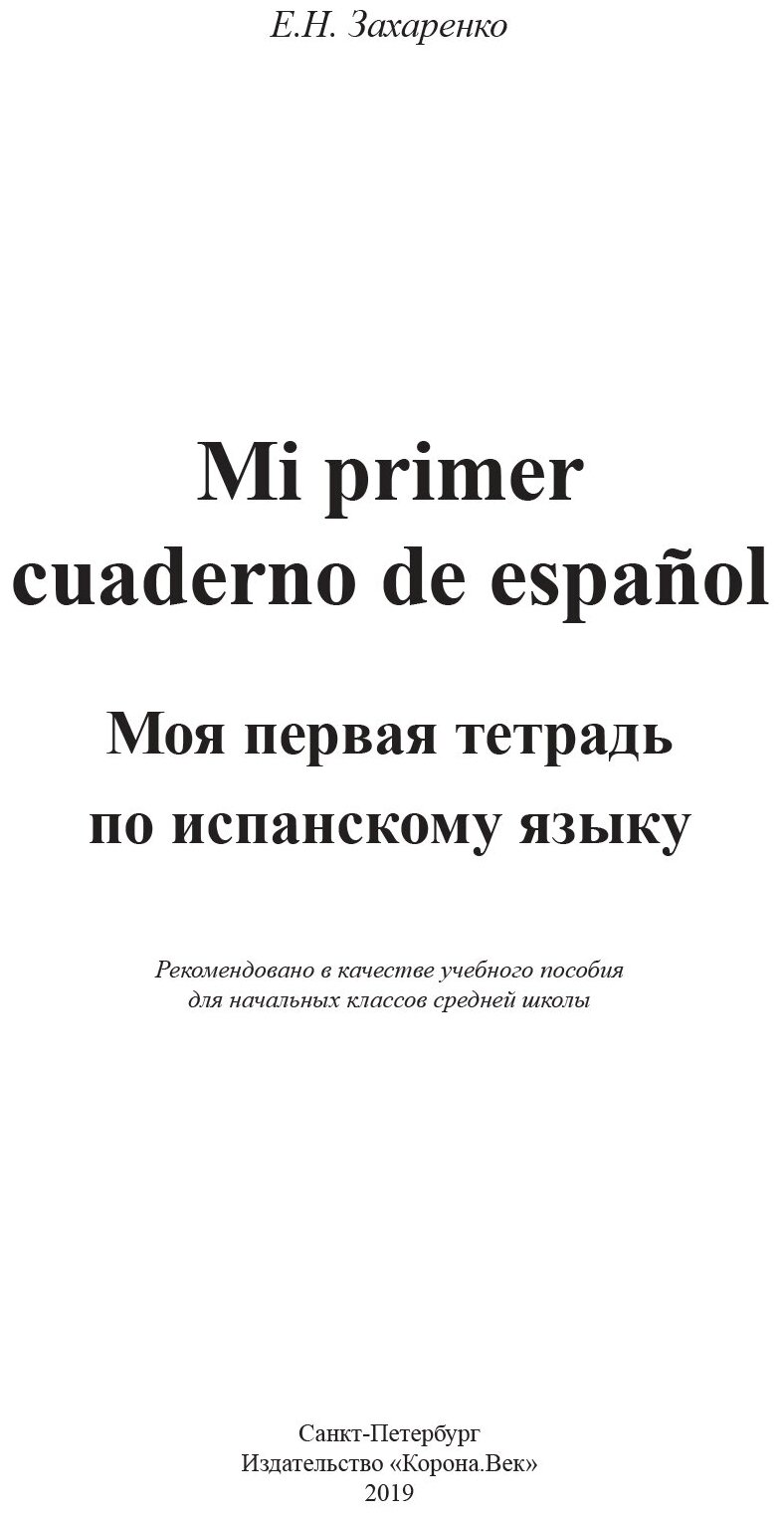 Mi primer cuaderno de espanol. Моя первая тетрадь по испанскому языку - фото №10