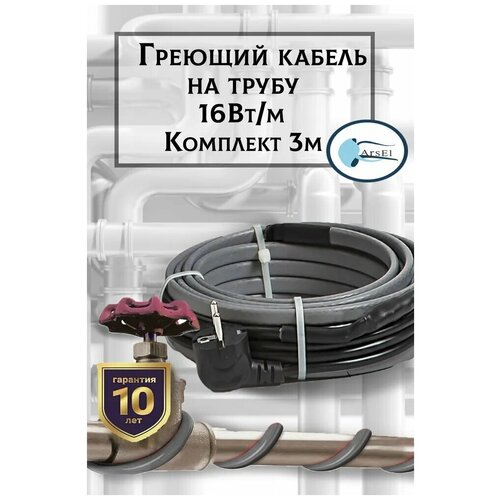 Комплект кабеля для установки снаружи трубы 16 Вт/м 2 метра с заземлением