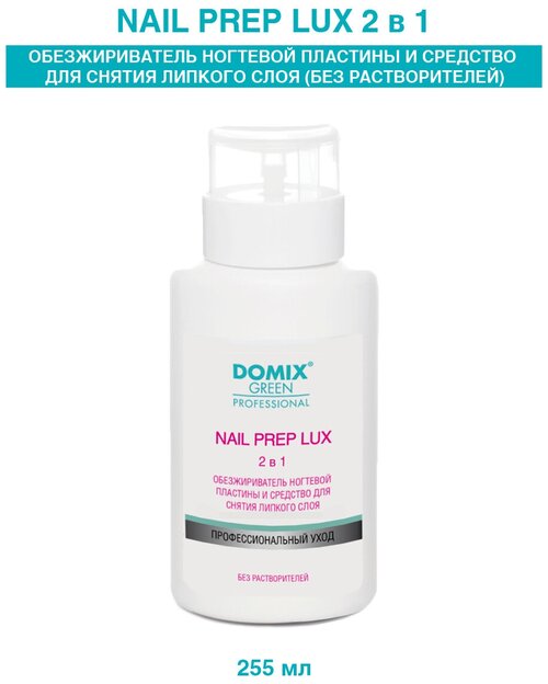 Domix Green Professional Обезжириватель ногтевой пластины и средство для снятия липкого слоя Nail Prep Lux 255 мл, с дозатором