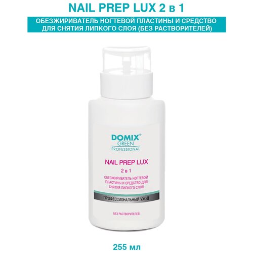 Domix Green Professional Обезжириватель ногтевой пластины и средство для снятия липкого слоя Nail Prep Lux 255 мл, с дозатором жидкость для снятия липкого слоя domix nail prep lux 2 в 1 обезжириватель ногтевой пластины и средство для снятия липкого слоя dgp