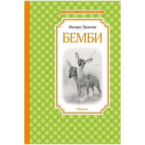 Книга Бемби