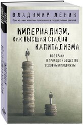 Империализм как высшая стадия капитализма Книга Ленин В 12+