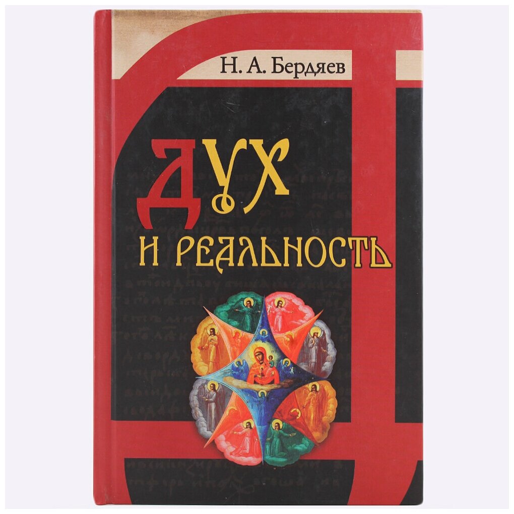 Дух и реальность основы богочеловеческой духовности - фото №4