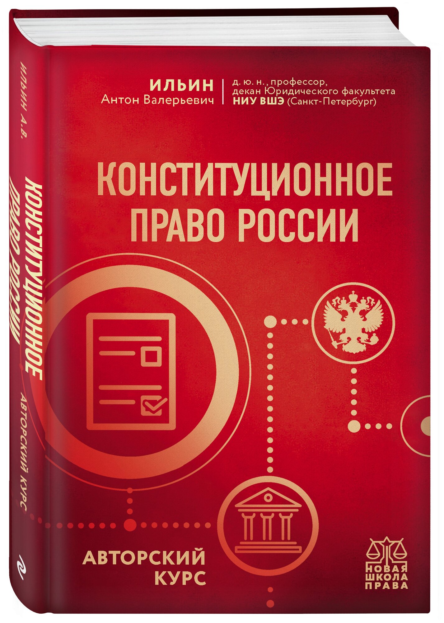 Ильин А. В. Конституционное право России. Авторский курс