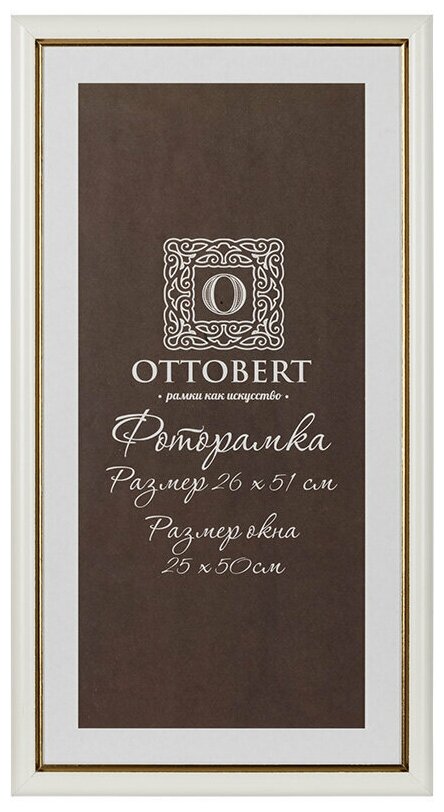 Рамки, паспарту OTTOBERT ARF-06 26 х 51 см дерев. со стеклом белый