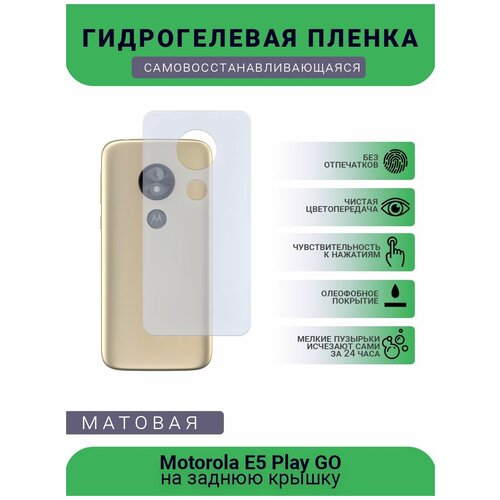 Гидрогелевая защитная пленка для телефона Motorola E5 Play GO, матовая, противоударная, гибкое стекло, на заднюю крышку гидрогелевая защитная пленка для телефона motorola z2 play матовая противоударная гибкое стекло на дисплей