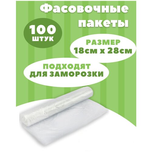 Пакеты фасовочные для продуктов, Пакеты для заморозки 18 см х 28 см, 100 шт, 1 уп