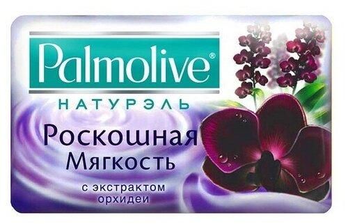 Мыло Palmolive Натурэль «Роскошная мягкость», с экстрактом орхидеи, 90 г